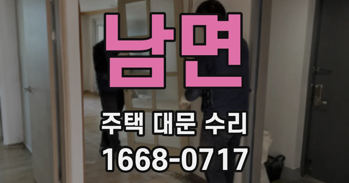 남면 주택 대문 수리