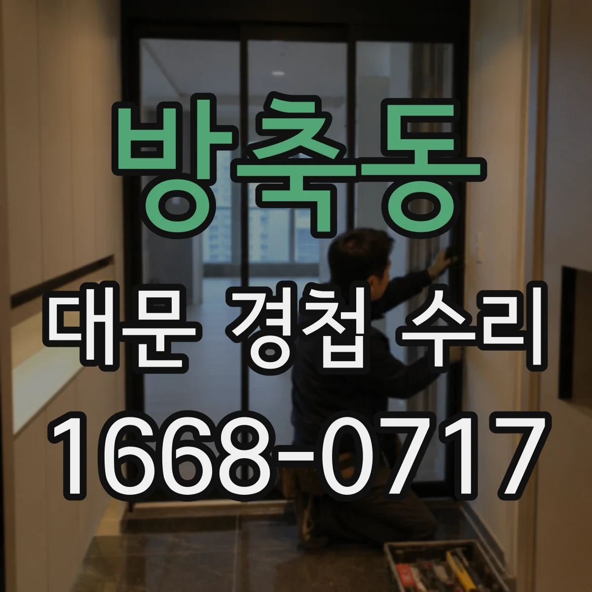 방축동 대문 경첩 수리