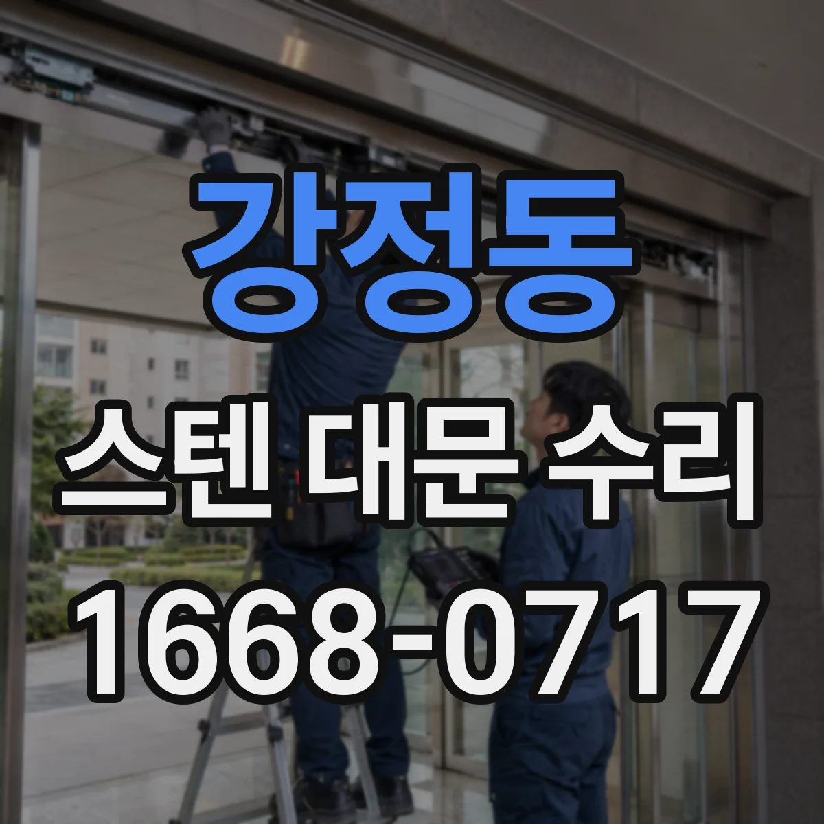 강정동 스텐 대문 수리
