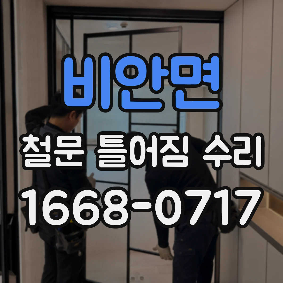 비안면 철문 틀어짐 수리