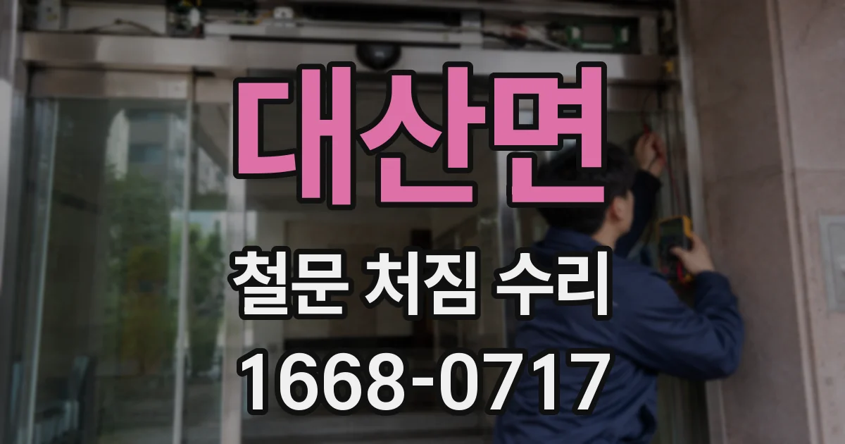 대산면 철문 처짐 수리