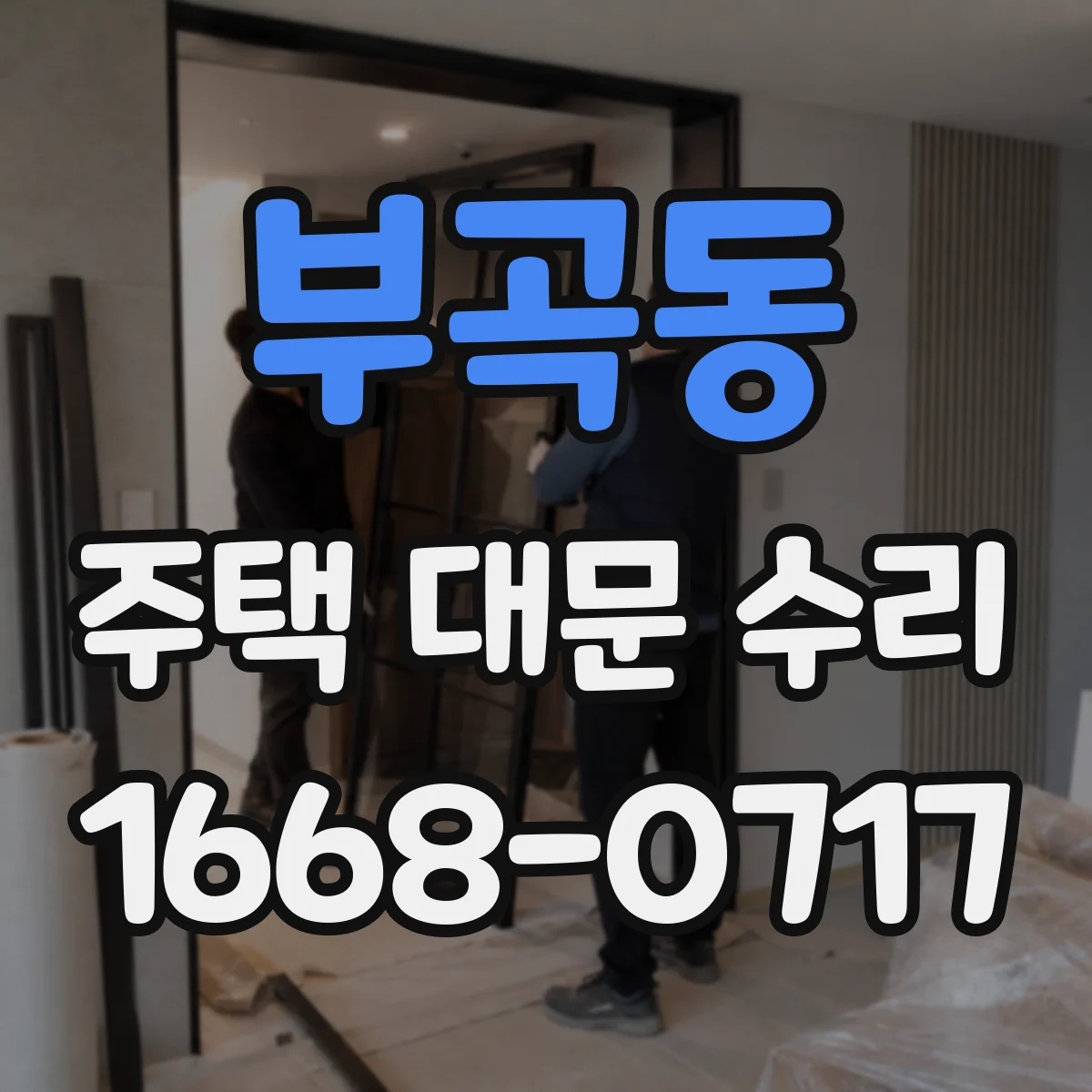 부곡동 주택 대문 수리