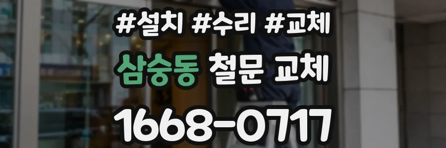 삼숭동 철문 교체