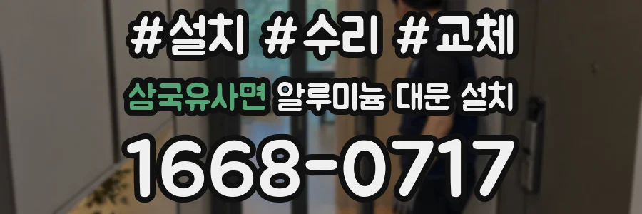 삼국유사면 알루미늄 대문 설치