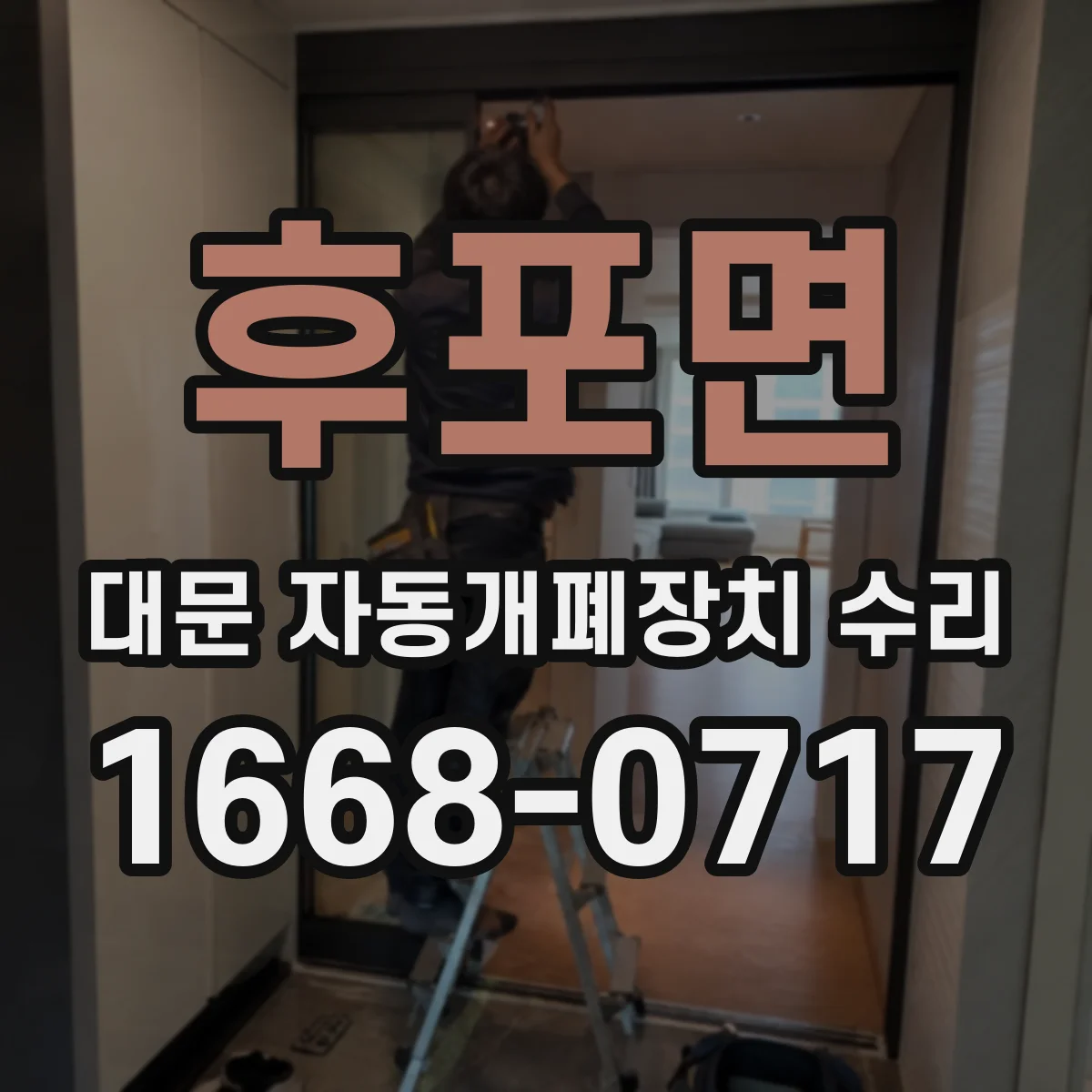 후포면 대문 자동개폐장치 수리