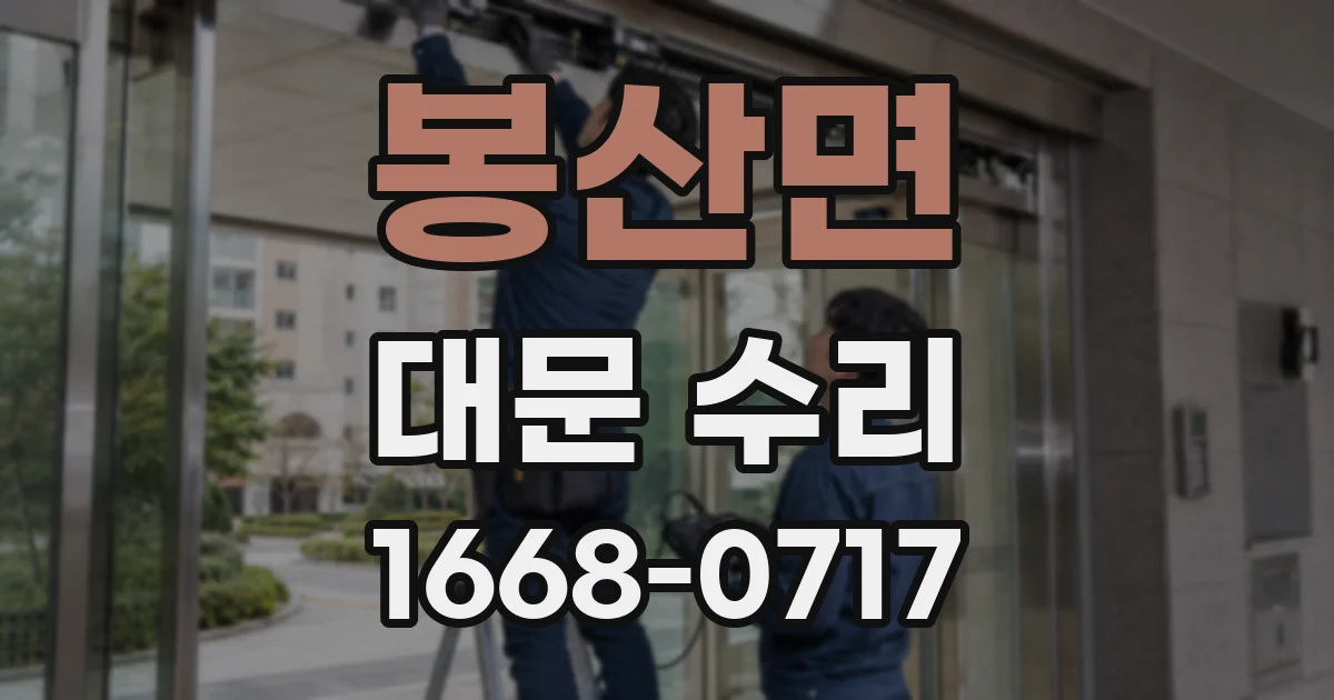 봉산면 대문 수리