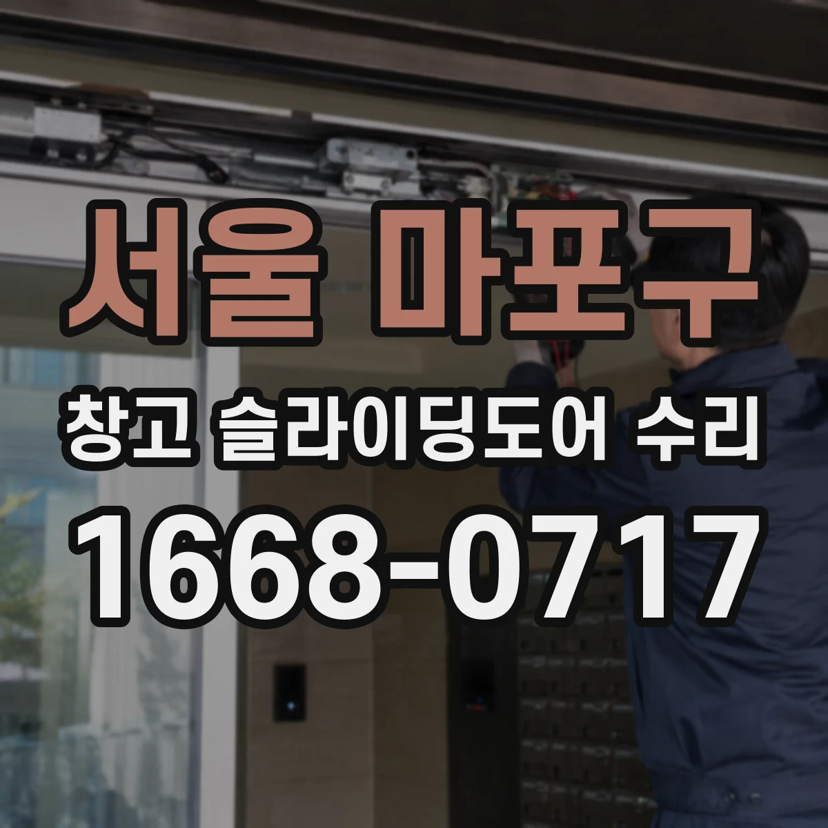 서울 마포구 창고 슬라이딩도어 수리