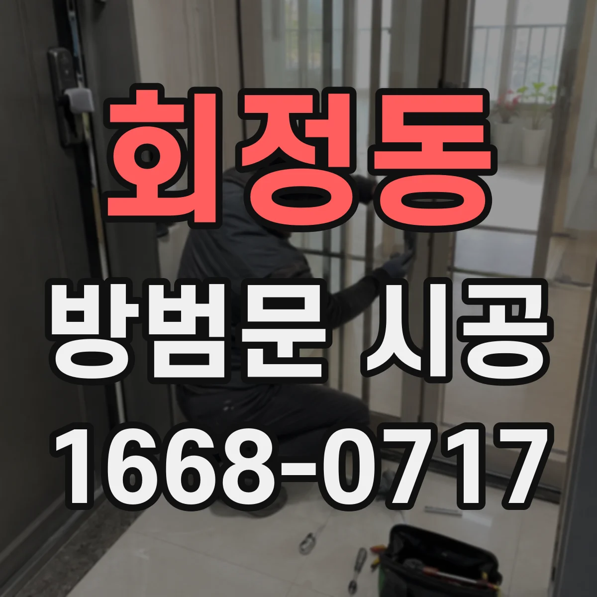 회정동 방범문 시공
