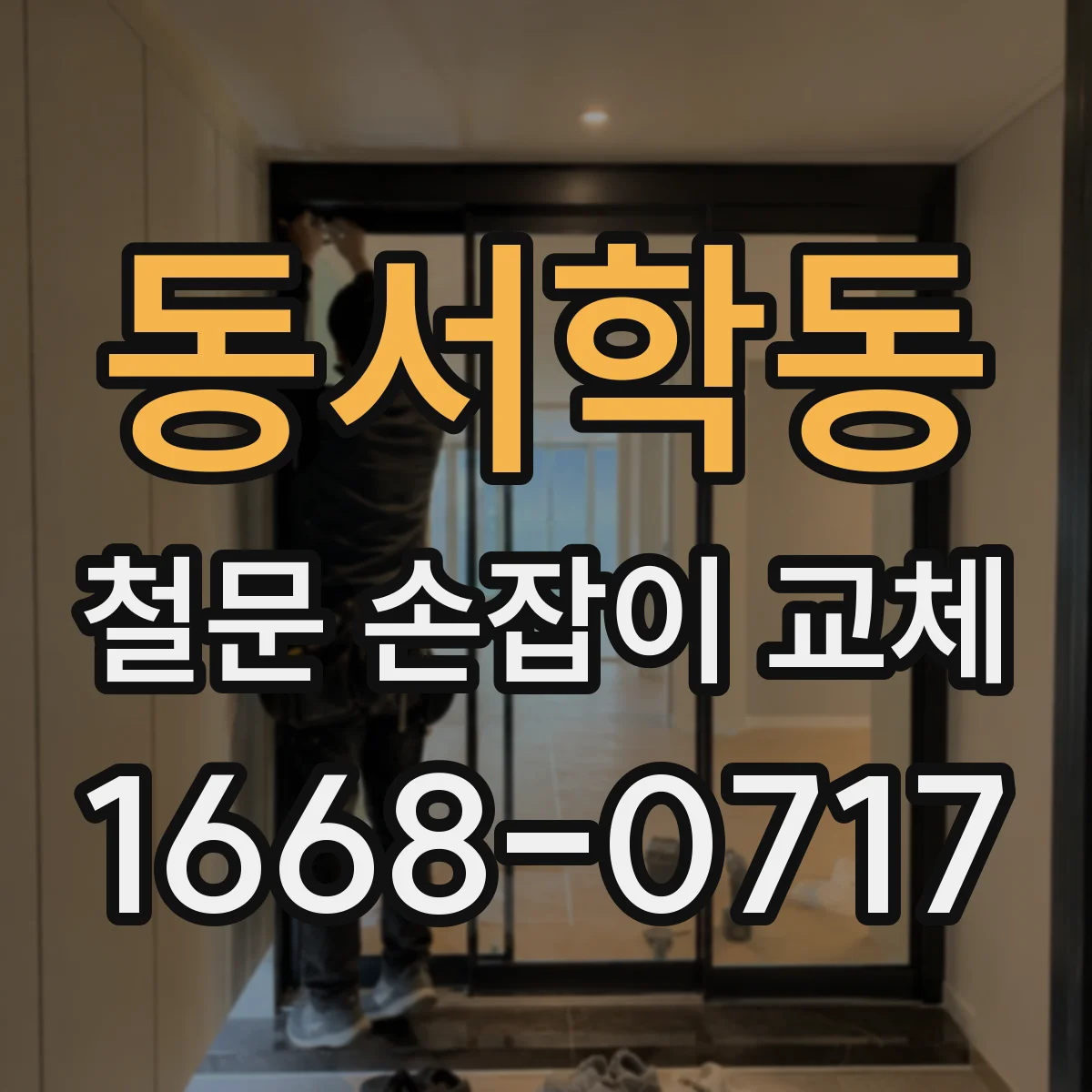 동서학동 철문 손잡이 교체