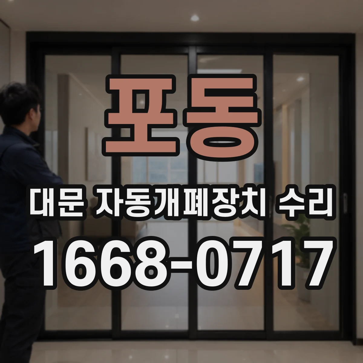 포동 대문 자동개폐장치 수리