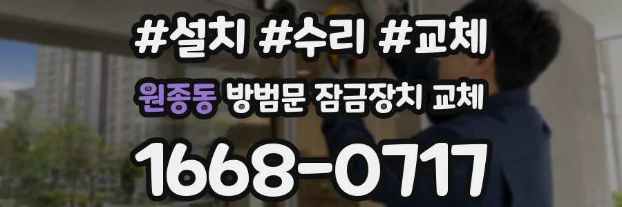 원종동 방범문 잠금장치 교체