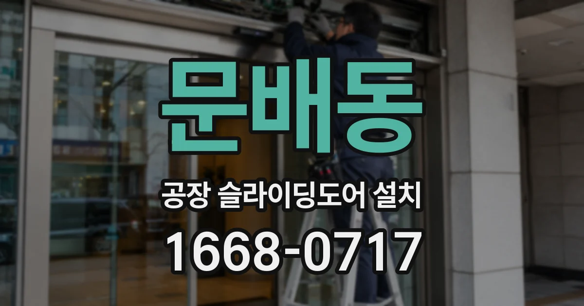 문배동 공장 슬라이딩도어 설치