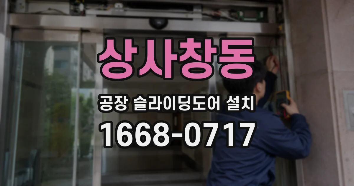 상사창동 공장 슬라이딩도어 설치