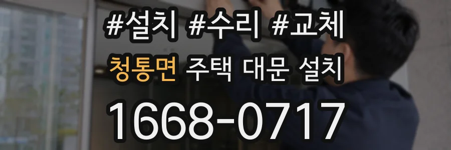 청통면 주택 대문 설치