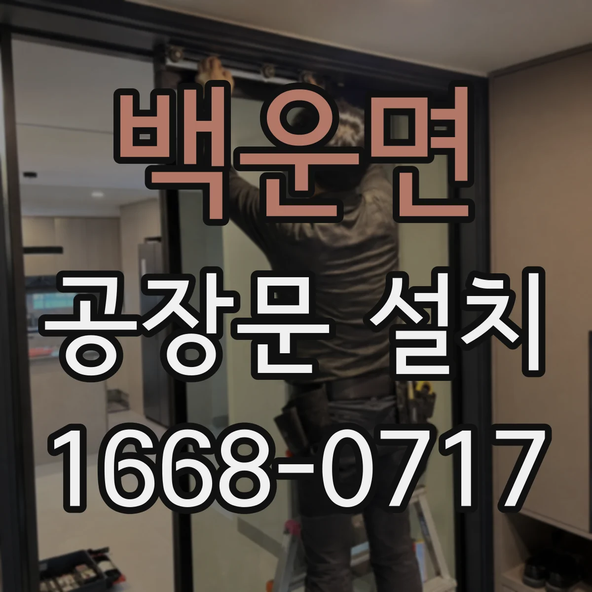 백운면 공장문 설치