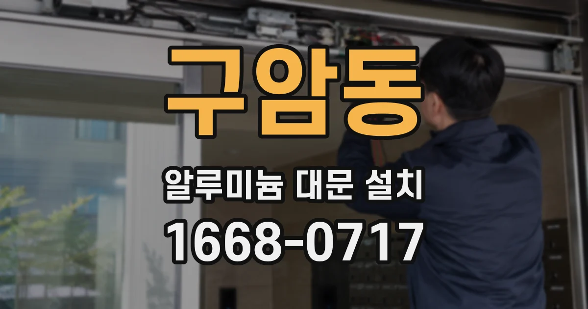 구암동 알루미늄 대문 설치