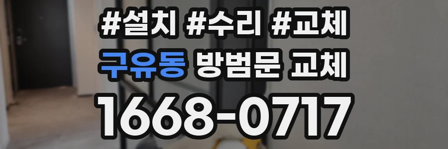 구유동 방범문 교체