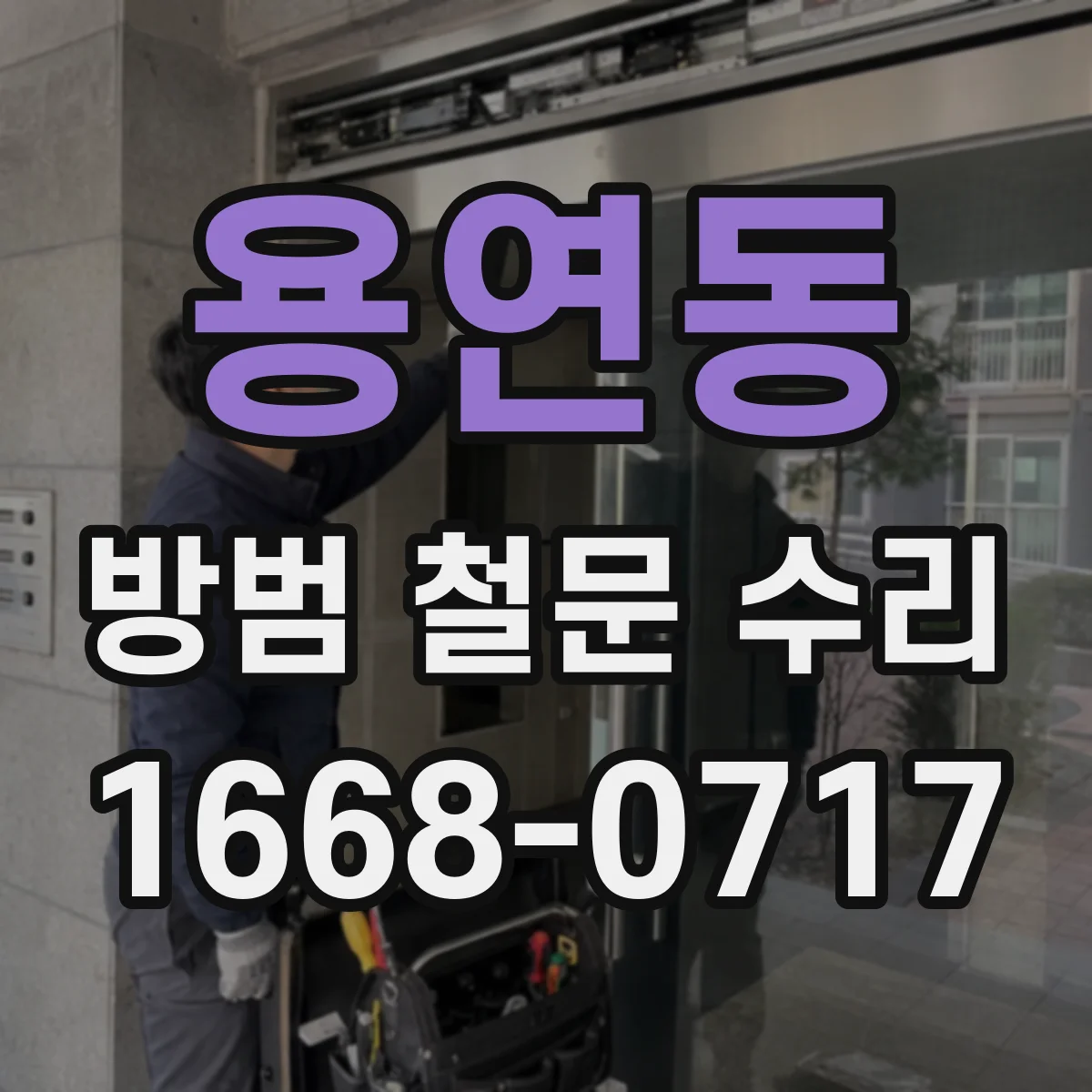 용연동 방범 철문 수리
