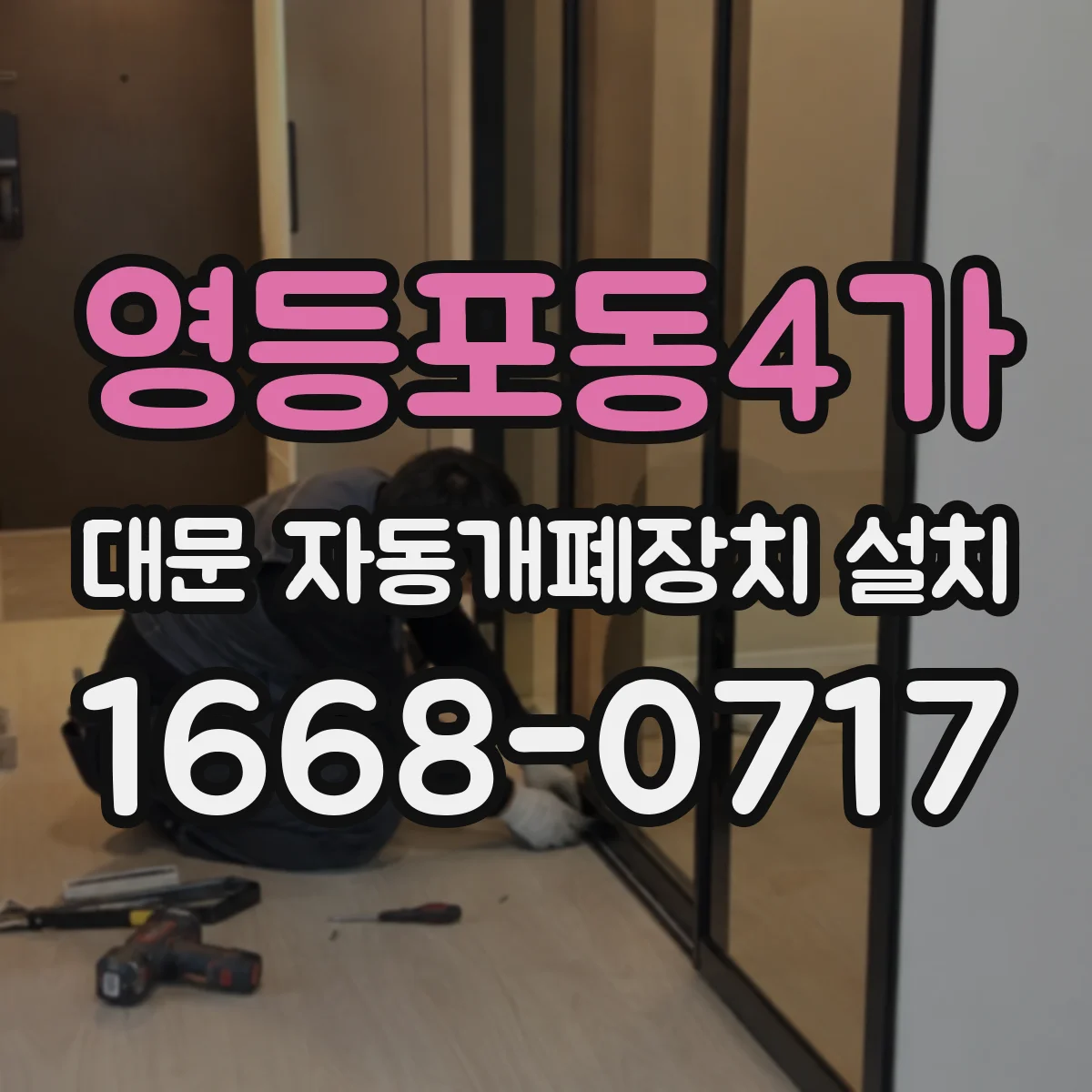 영등포동4가 대문 자동개폐장치 설치