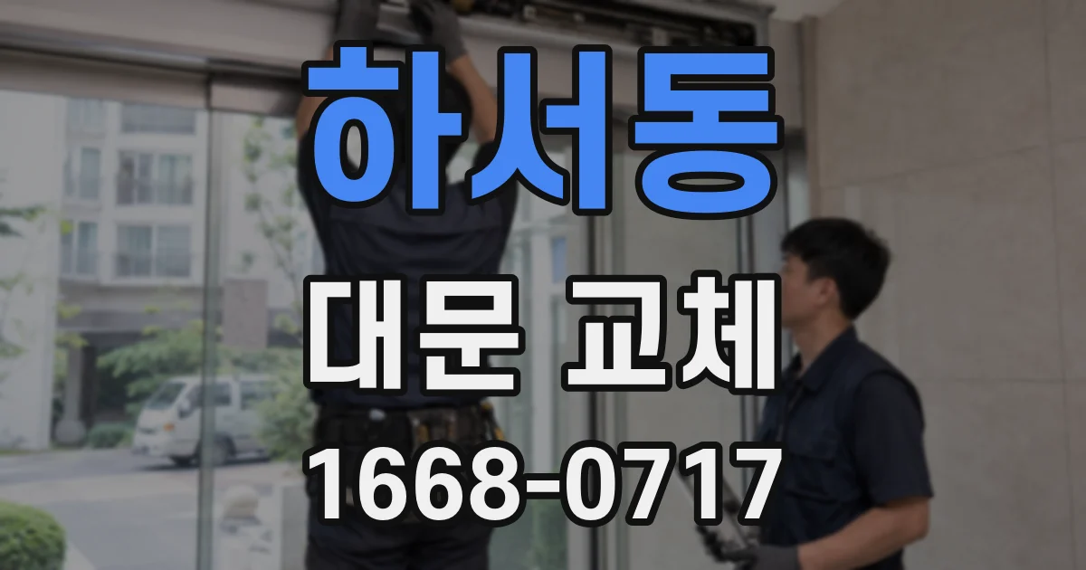 하서동 대문 교체