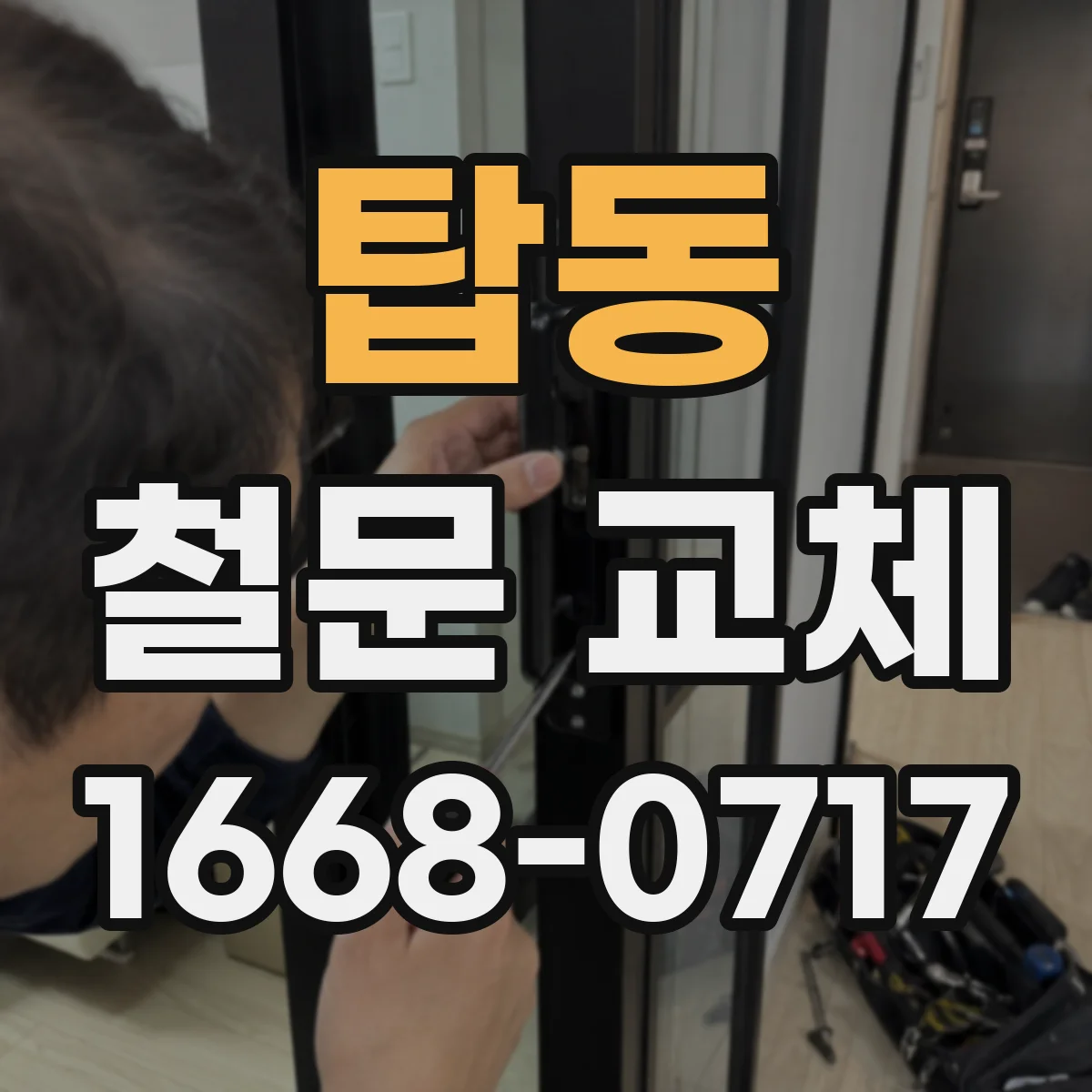 탑동 철문 교체