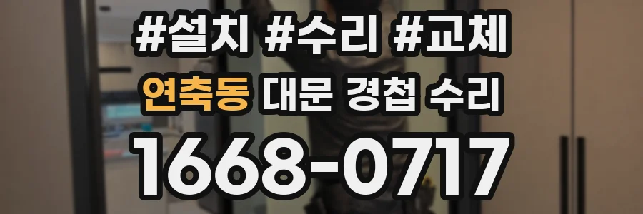 연축동 대문 경첩 수리