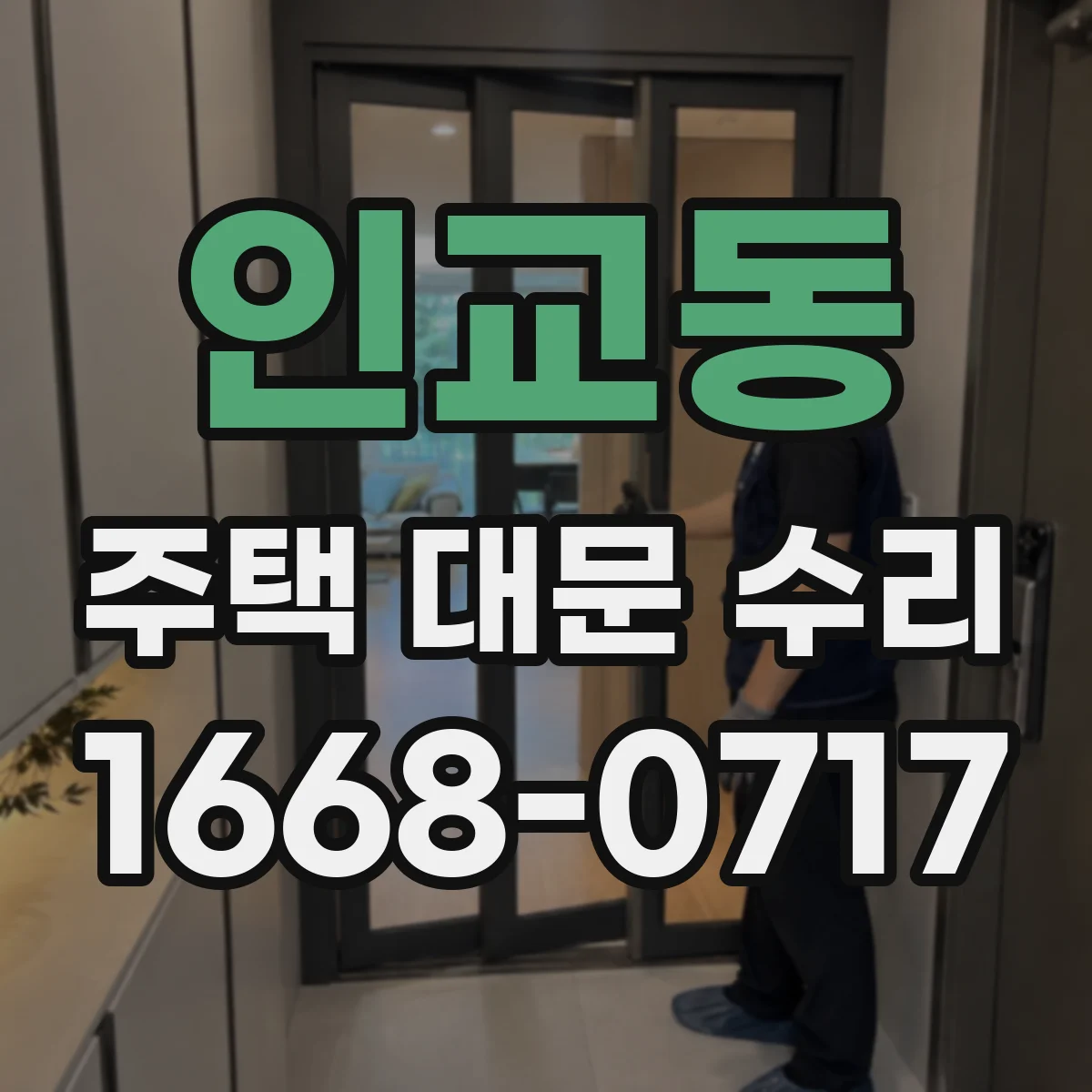 인교동 주택 대문 수리