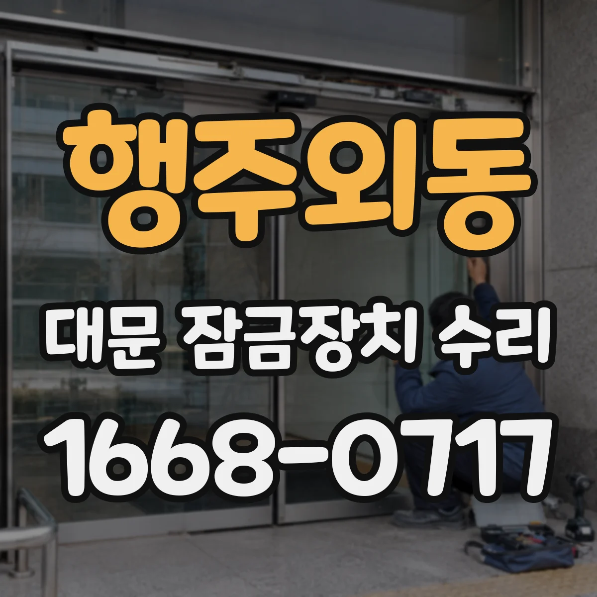행주외동 대문 잠금장치 수리