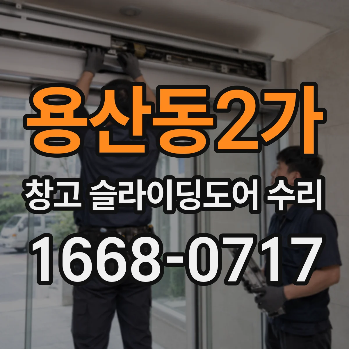 용산동2가 창고 슬라이딩도어 수리