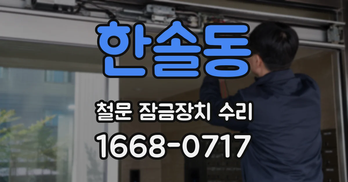 한솔동 철문 잠금장치 수리