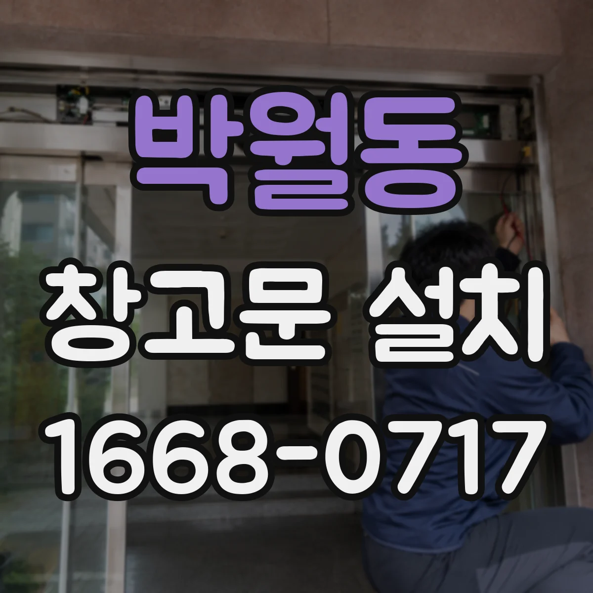 박월동 창고문 설치
