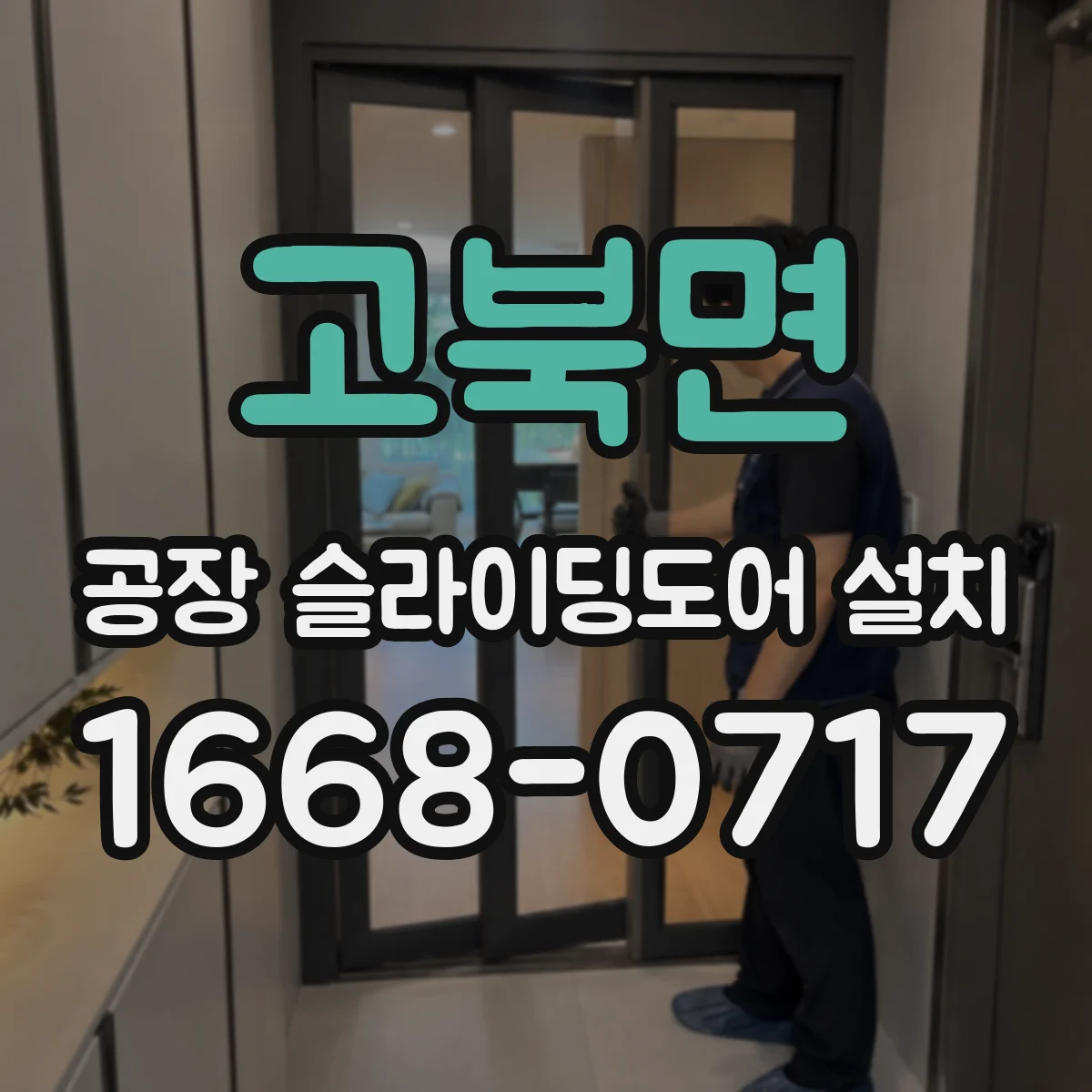 고북면 공장 슬라이딩도어 설치