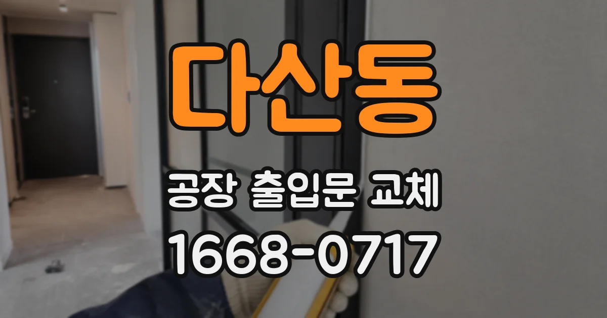 다산동 공장 출입문 교체