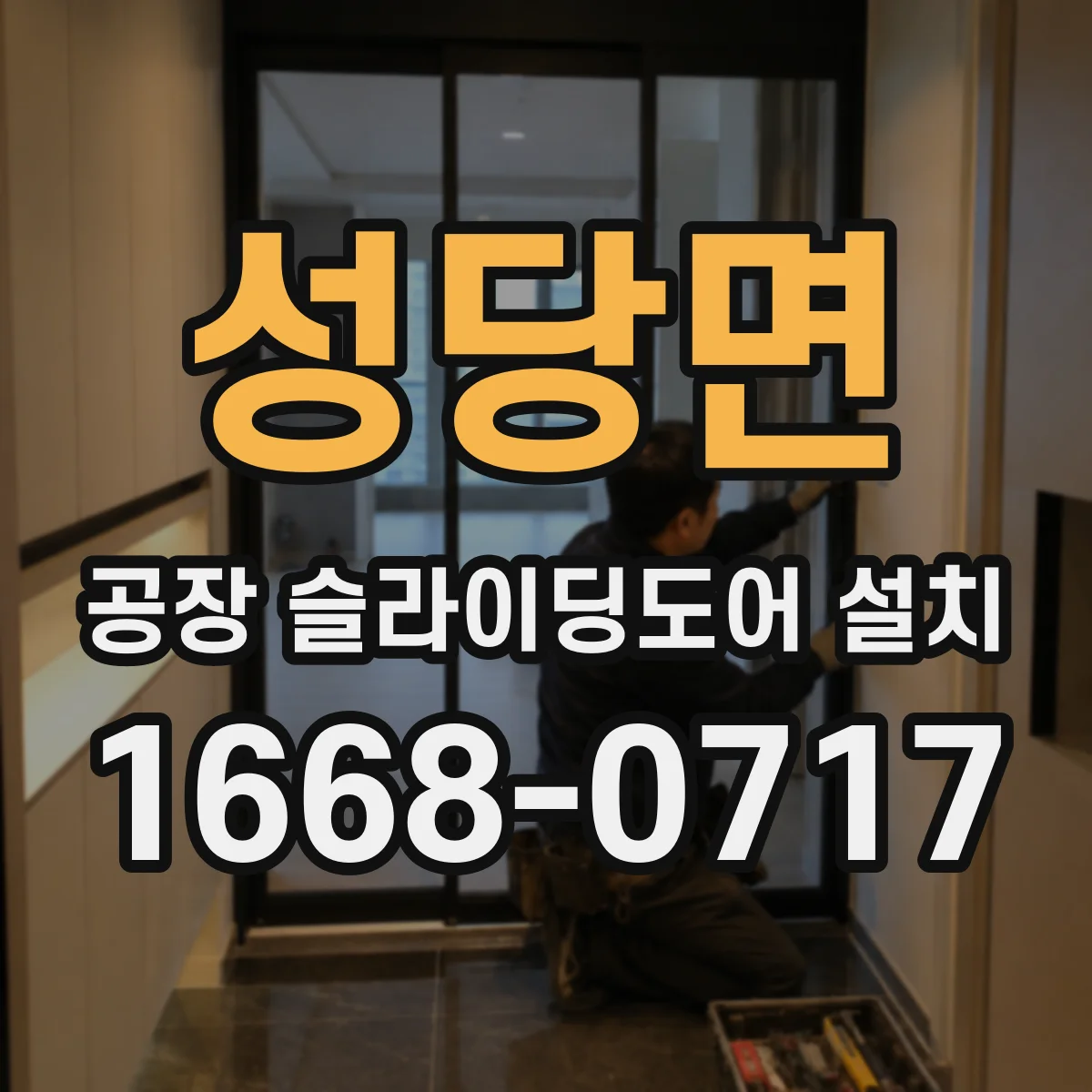 성당면 공장 슬라이딩도어 설치