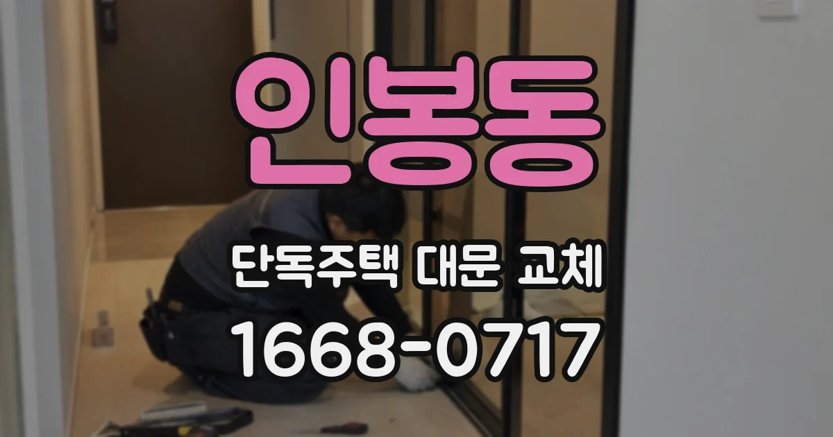 인봉동 단독주택 대문 교체