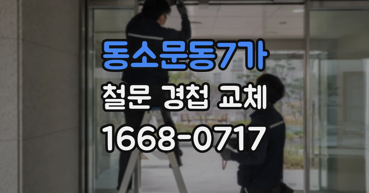 동소문동7가 철문 경첩 교체
