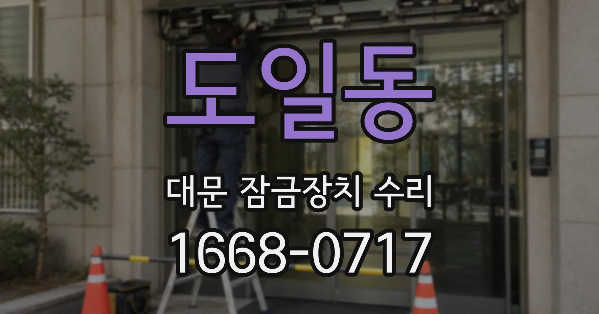 도일동 대문 잠금장치 수리