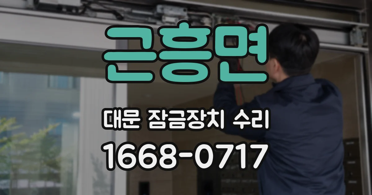근흥면 대문 잠금장치 수리