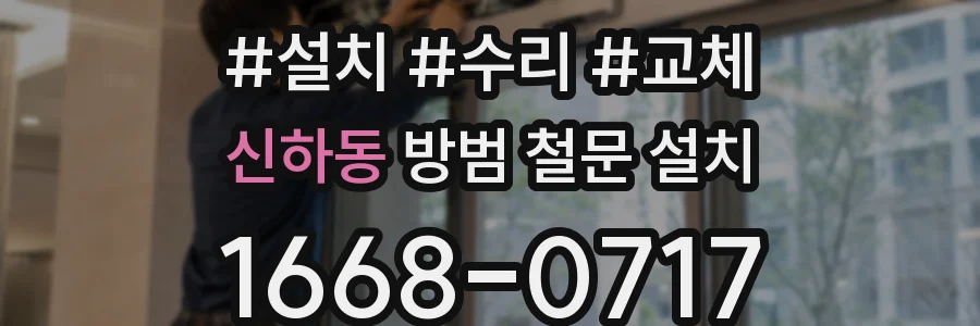 신하동 방범 철문 설치