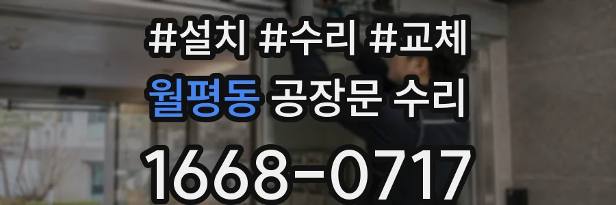 월평동 공장문 수리