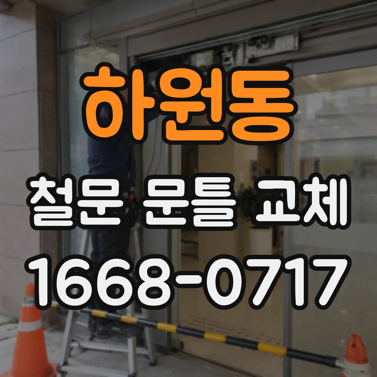 하원동 철문 문틀 교체