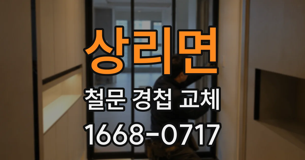 상리면 철문 경첩 교체