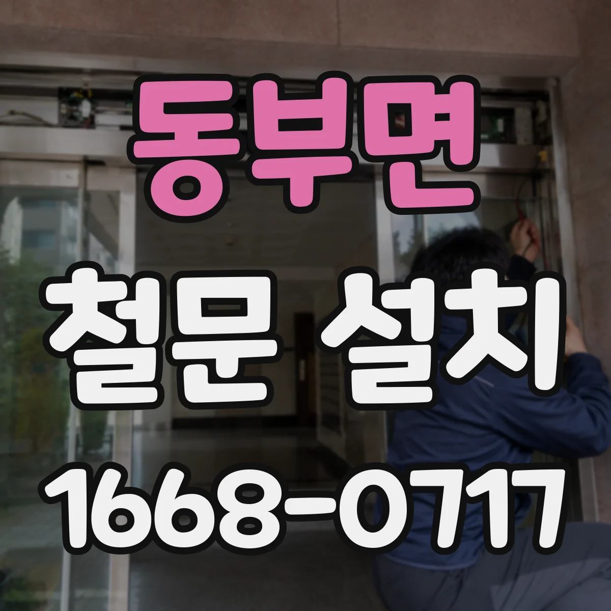 동부면 철문 설치