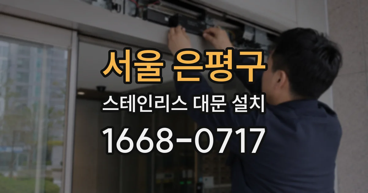 서울 은평구 스테인리스 대문 설치