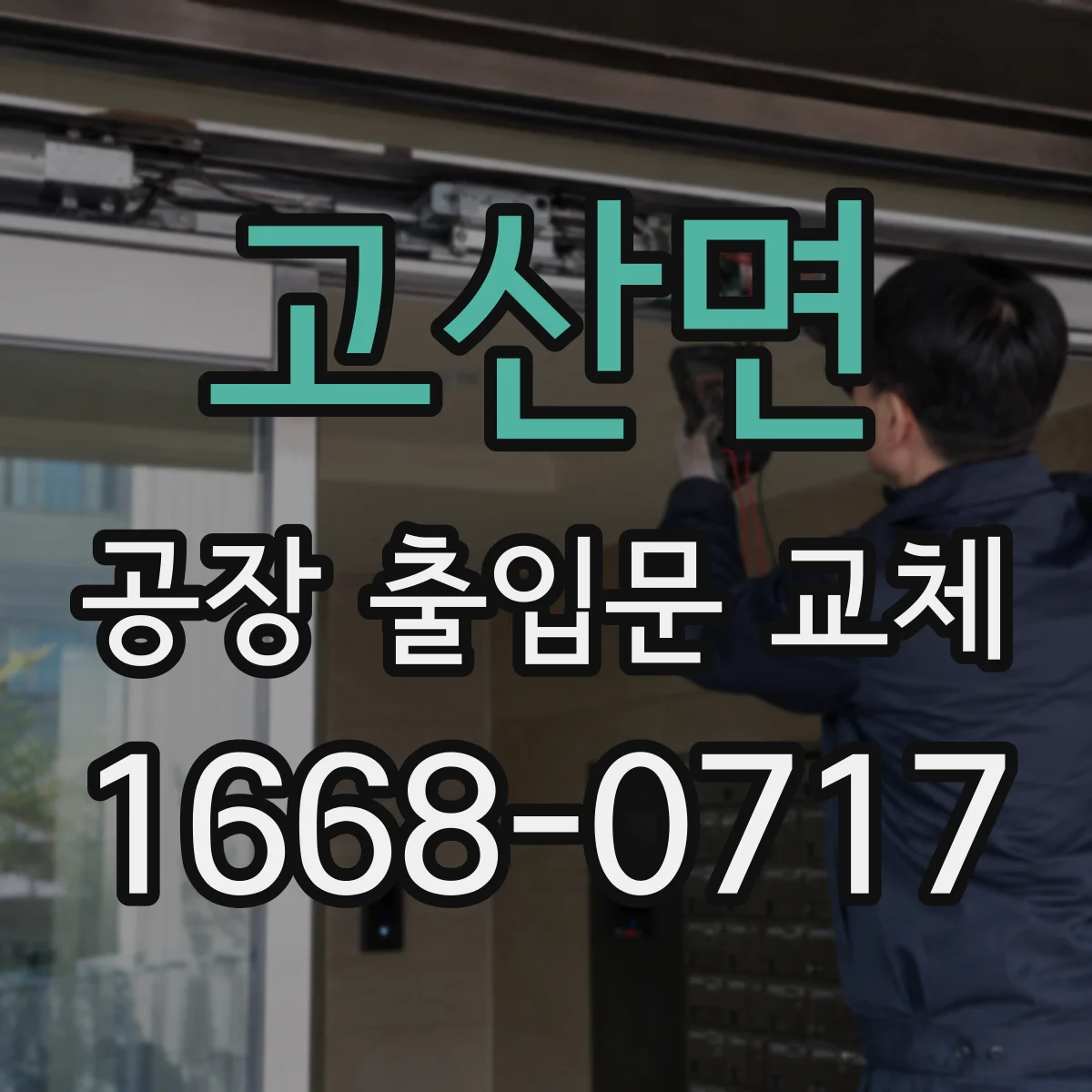 고산면 공장 출입문 교체