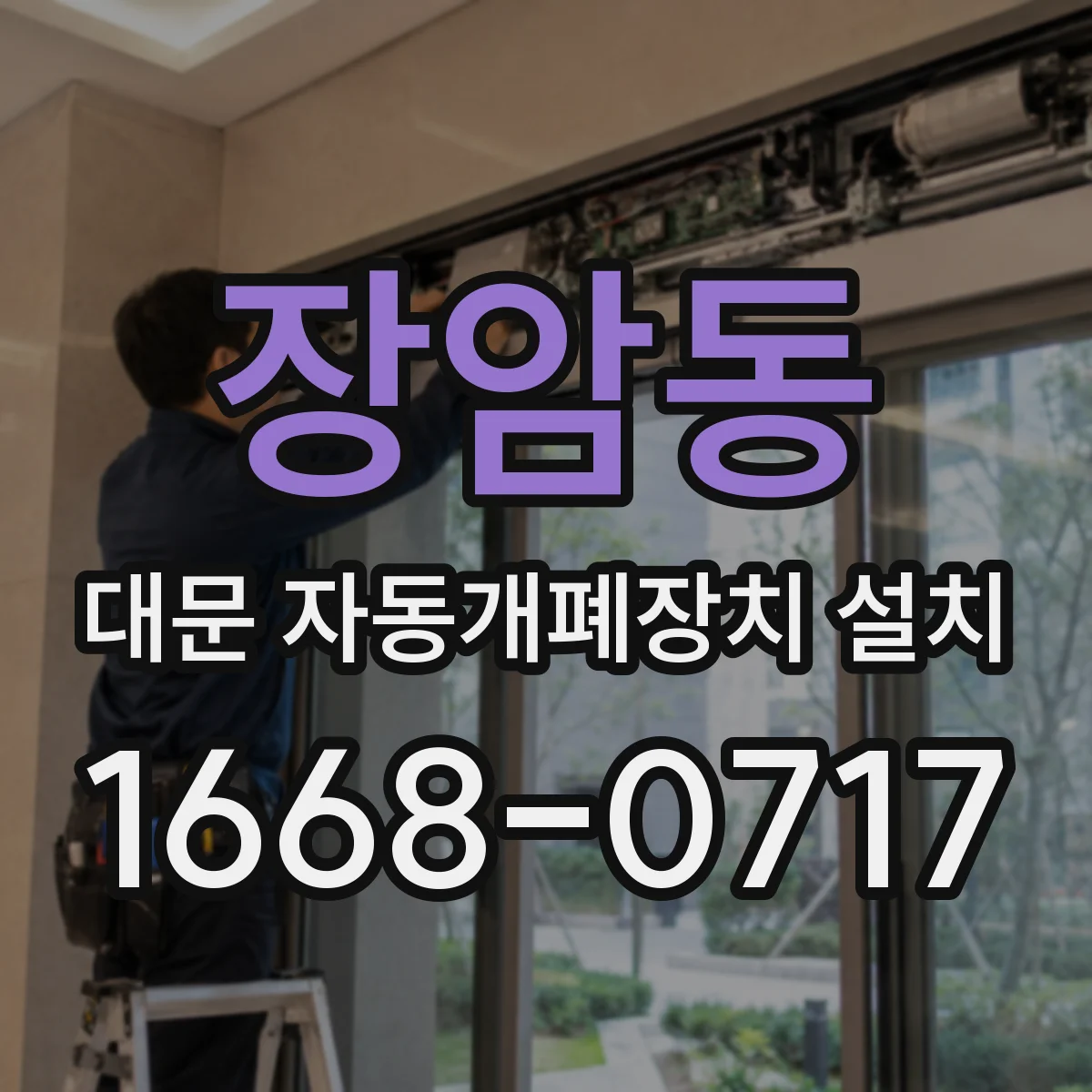 장암동 대문 자동개폐장치 설치