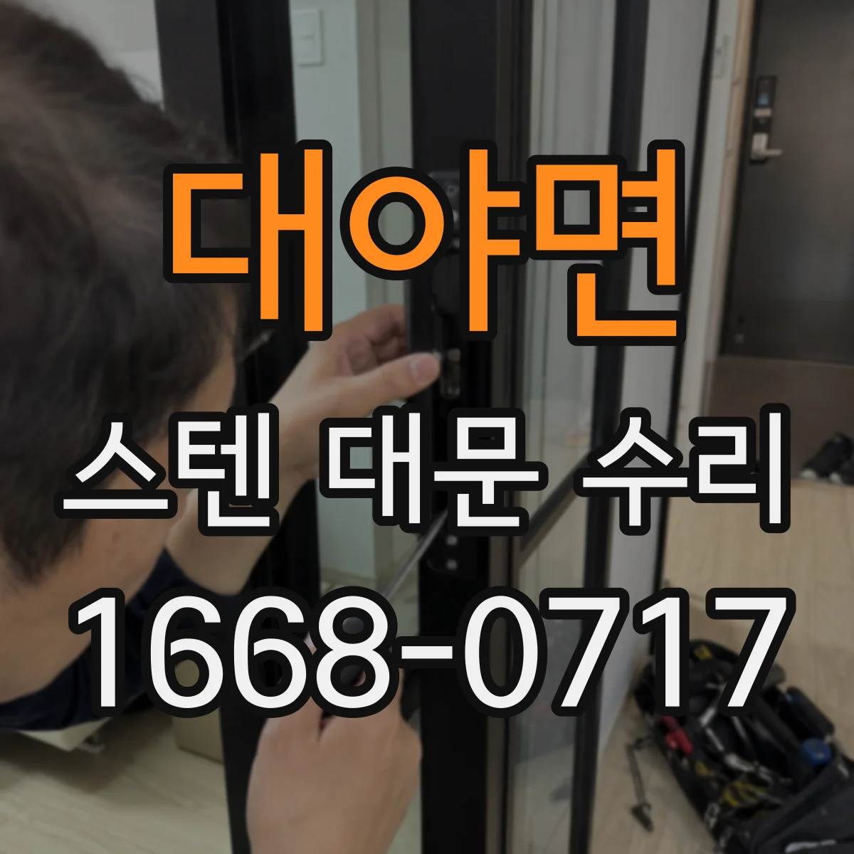대야면 스텐 대문 수리