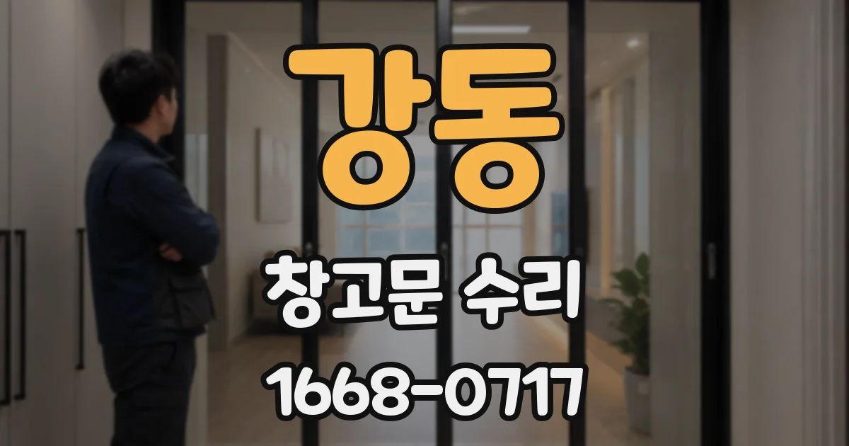 강동 창고문 수리