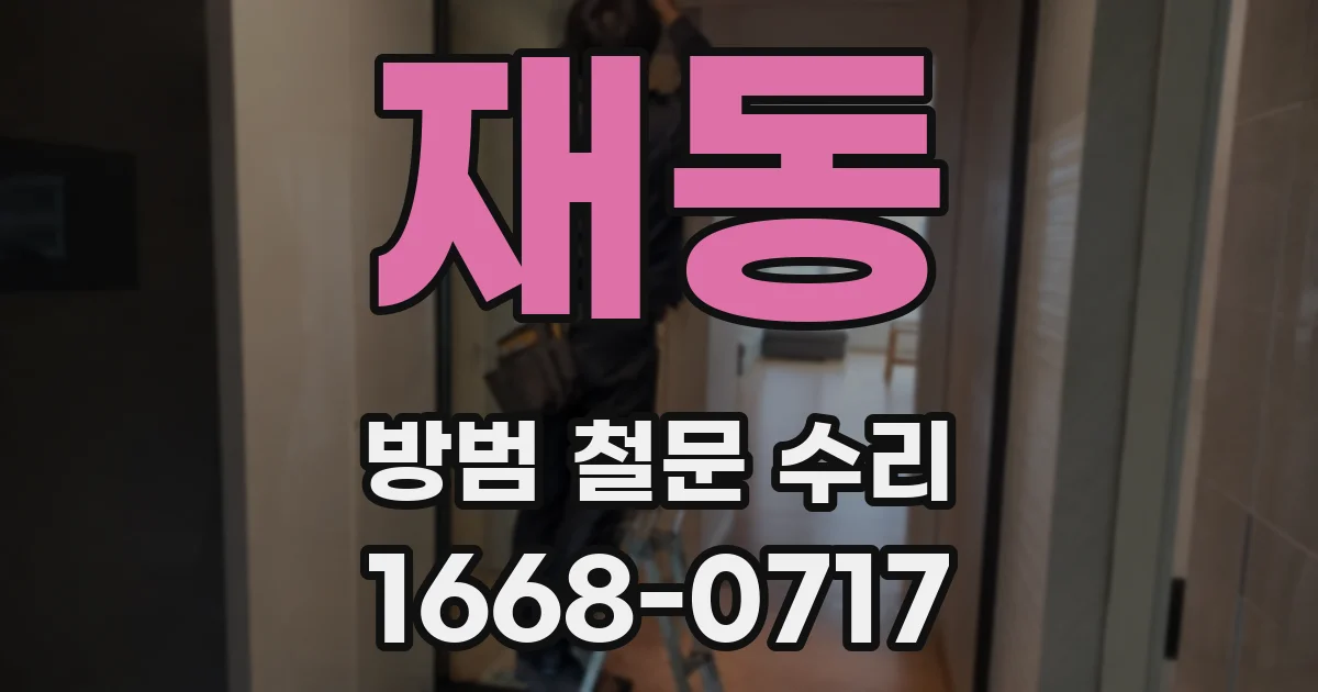 재동 방범 철문 수리