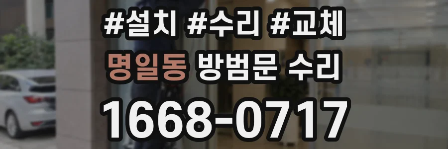 명일동 방범문 수리
